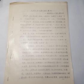 毛遐兄弟与建忠郡之置放……油印