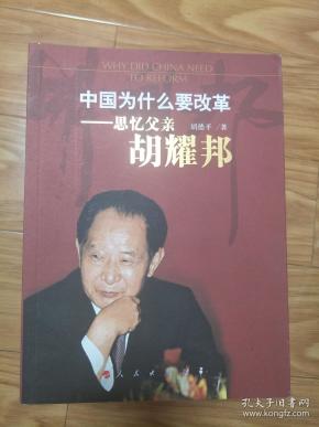 正版现货《中国为什么要改革—思忆父亲胡耀邦 》