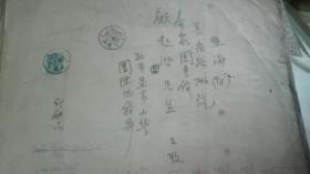 北平燕京大学图书馆馆长陈鸿舜签名信封一张(1948年)附孙中山邮票5万元面值一枚上款顾廷龙先生