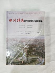 四川特色新型城镇化实践之路