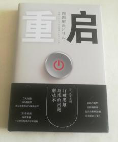 重启：打破思维局限的问题解决术