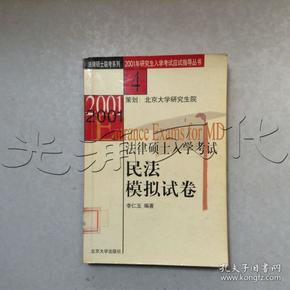 2005年法律硕士入学考试民法模拟试卷——全国硕士研究生入学考试应试指导丛书