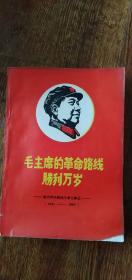 毛主席的革命路线胜利万岁1921-1967 毛、林像 林提 都全 私藏品好 16开  东北人民大学历史系