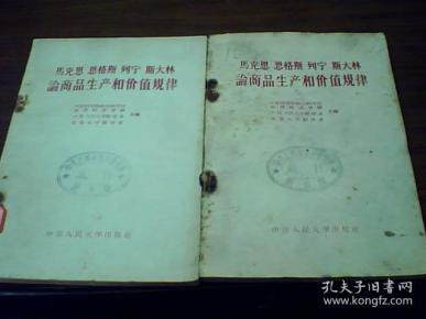 马克思恩格斯列宁斯大林论商品生产和价值规律