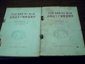马克思恩格斯列宁斯大林论商品生产和价值规律