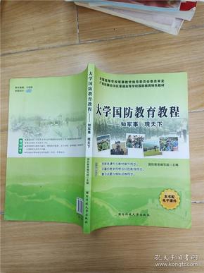 大学国防教育教程 知军事 观天下【内有笔迹】.