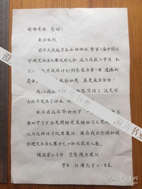 辽宁阜新市籍硬笔书法家任绪民致北京大学图书馆师晓峰信札一通一页（提及“保险杯”暨第二届中国汉字硬笔书法大赛发奖大会）