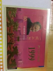 1999回归祖国   泉港建区两周年纪念邮册