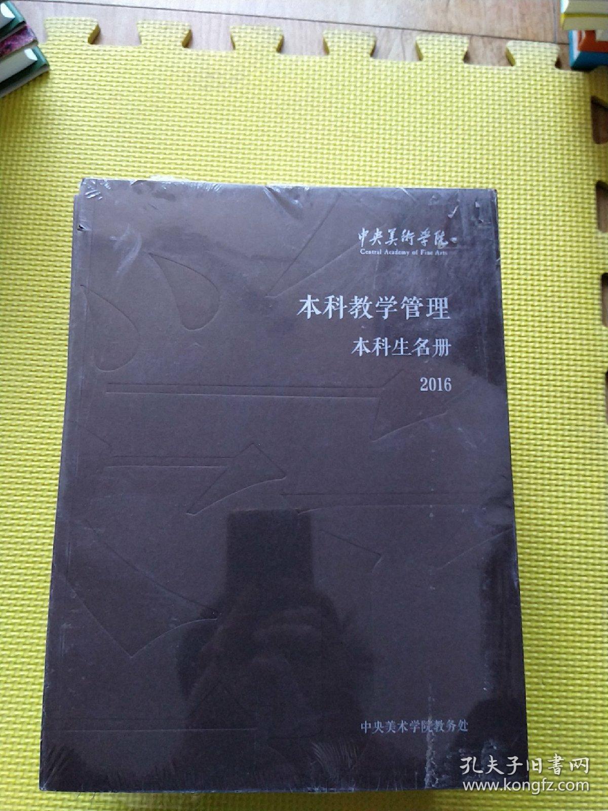 中央美术学院本科教学管理本科生名册，