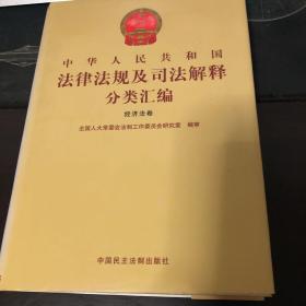 中华人民共和国法律法规及司法解释分类汇编 经济法卷