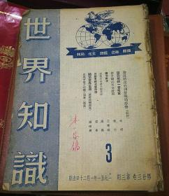 世界知识1951年3-25期（21本，断24期）