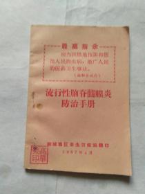 流行性脑脊髓膜炎防治手册(1967年4月)