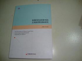 全面深化改革中的土地政策创新研究