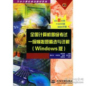 计算机等级考试一级模拟题精选与详解（Windows版）——万水计算机培训教材系列