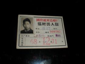 **出入证----《国营沪东造船厂----临时出入证》！！ （1968年，稀少，包老保真！）