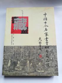 中国古今名家书画 烟台藏品选