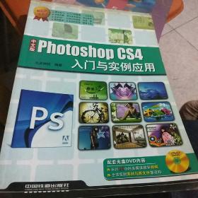 起步经典版：中文版Photoshop CS4入门与实例应用