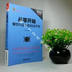 从零开始：餐饮开店全程实战手册