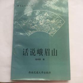 正版现货 话说峨眉山 骆坤琪 著 西南交通大学出版社出版 图是实物