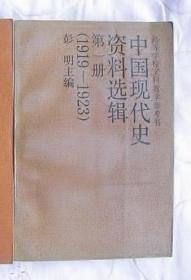 中国现代史资料选辑［第一册］（1927-1931）