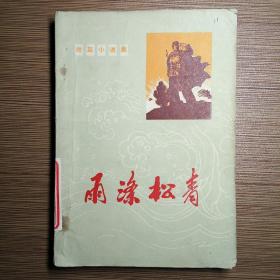 雨涤松青