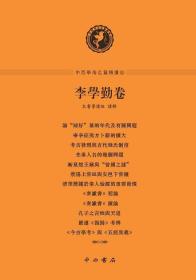 中西学术名篇精读·李学勤卷