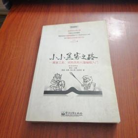 小小黑客之路：黑客工具、攻防及防火墙编程入门