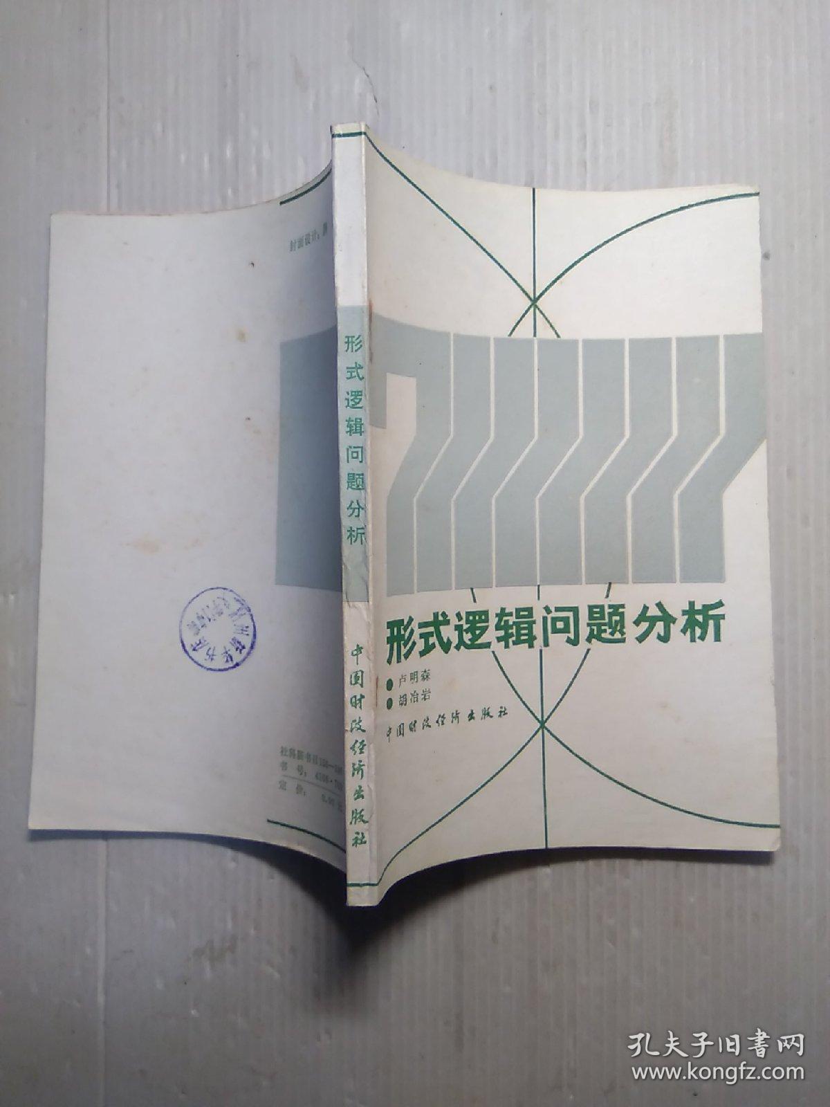 形式邏輯問題分析