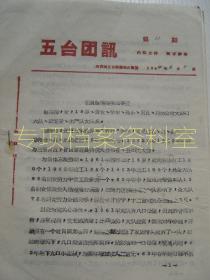 【共青团资料】   五台团讯   1964年 第11期 团员赵梅梅模范事迹  优秀团员模范事迹   部分内容 见图