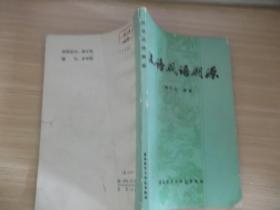 汉语成语溯源 104