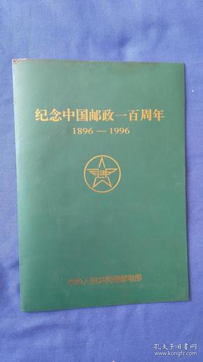 纪念中国邮政一百周年（1896-1996）  受潮有水印
