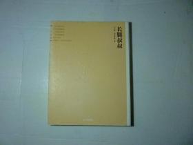 长腿叔叔//韦伯斯特著..天珒教育出版社..2008年3月一版一印..品佳如图