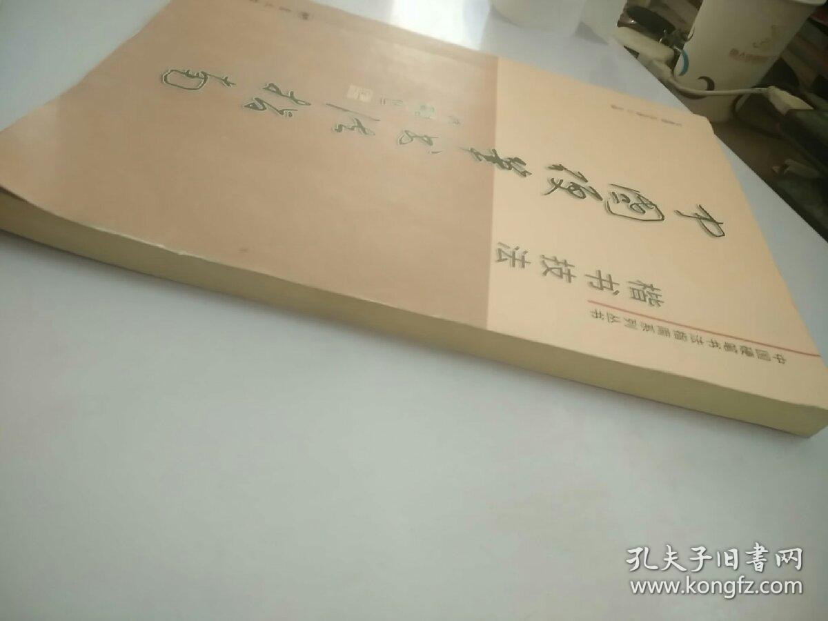 中国硬笔书法指南：楷书技法