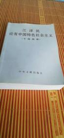 江泽民论有中国特色社会主义