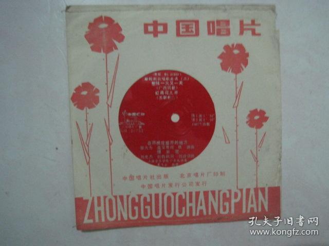 小薄膜唱片：郁钧剑独唱歌曲选（二、想妹一天又一天、红莓花儿开、在那桃花盛开的地方、爆米花）（79074）