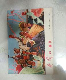 井冈山画刊1971年8期