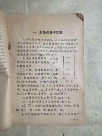 【农村卫生员针灸课本】---【北京中医学院 编写】---【1965年 版本】
