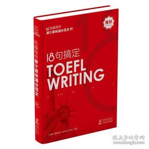 18句搞定托福写作 TOEFLWRITING原汁原味满分范文 托福考试备考