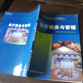 教育部职业教育与成人教育司推荐教材·中等职业学校饭店服务与管理专业教学用书：前厅服务与管理（第2版）