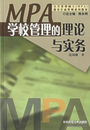 学校管理的理论与实务