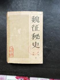 魏征秘史 上