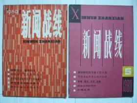 《新闻战线》1980年第2、5两期。满怀信心，宣传四化！1979年十大体育新闻。