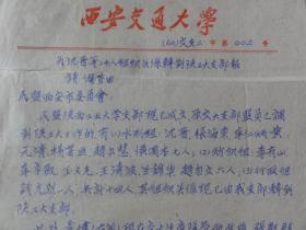 1960年西安交通大学信笺（关于为沈晋、张海东、李仁炳、黄元清、赵尔慧、侯国本等14人转到陕工大支部报请备查）民盟交通大学支部