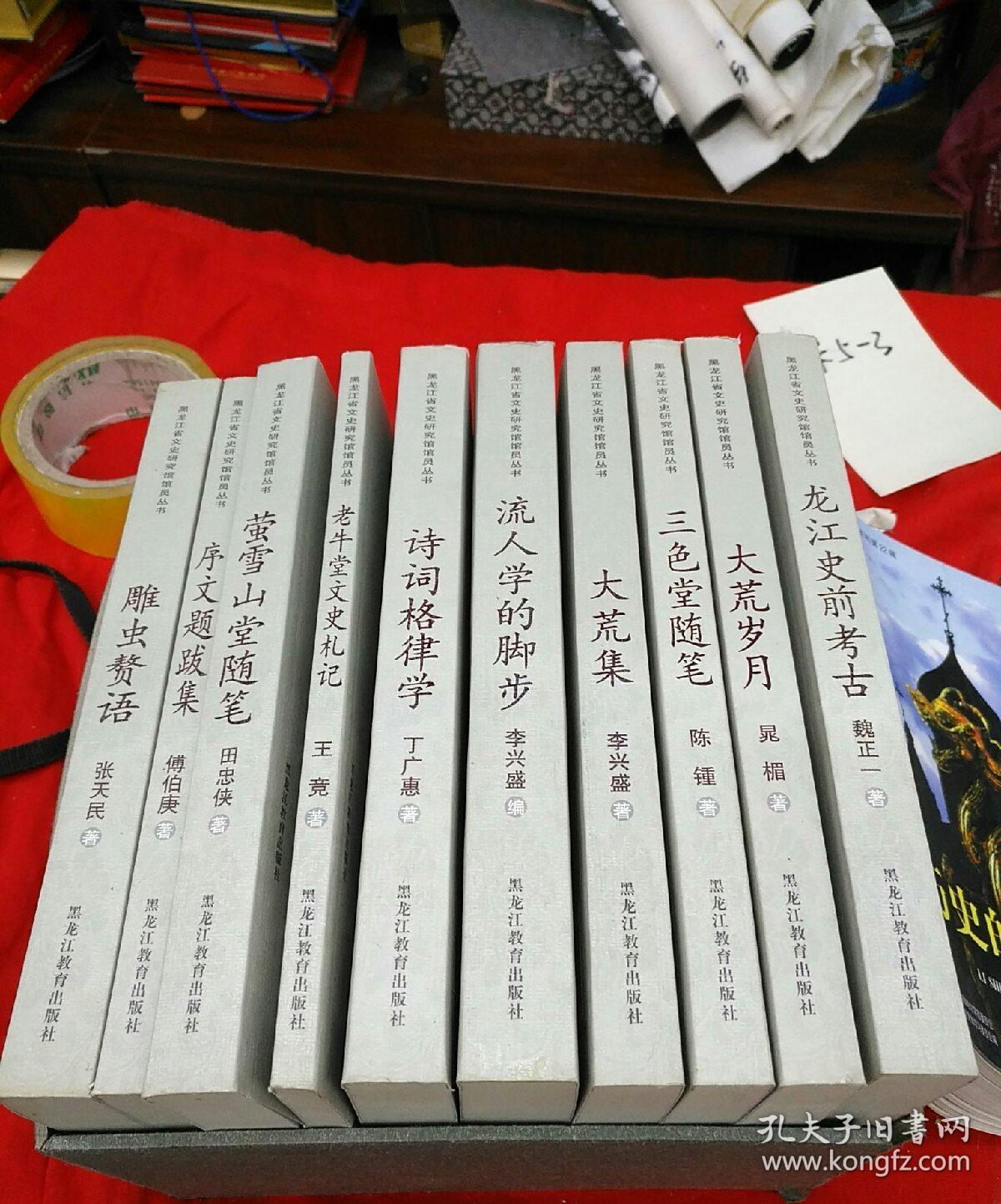 黑龙江省文史研究馆馆员丛书：龙江史前考古、老牛党文史札记、雕虫赘语、大荒集、序文题跋集、萤雪山堂随笔、流人学的脚步、大荒岁月、诗词格律学、三色堂随笔、霜天星影诗词手稿（全套十一册，合售）