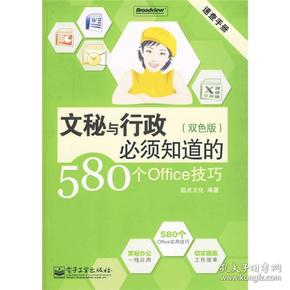 速查手册：文秘与行政必须知道的580个Office技巧（双色版）