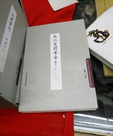 黑龙江省文史研究馆馆员丛书：龙江史前考古、老牛党文史札记、雕虫赘语、大荒集、序文题跋集、萤雪山堂随笔、流人学的脚步、大荒岁月、诗词格律学、三色堂随笔、霜天星影诗词手稿（全套十一册，合售）