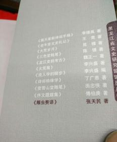 黑龙江省文史研究馆馆员丛书：龙江史前考古、老牛党文史札记、雕虫赘语、大荒集、序文题跋集、萤雪山堂随笔、流人学的脚步、大荒岁月、诗词格律学、三色堂随笔、霜天星影诗词手稿（全套十一册，合售）