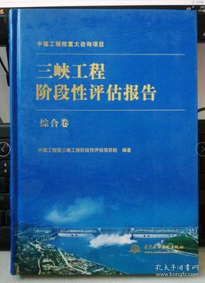 三峡工程阶段性评估报告（综合卷）