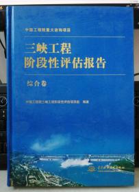 三峡工程阶段性评估报告（综合卷）