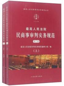 最高人民法院民商事审判实务规范 修订版(上下)